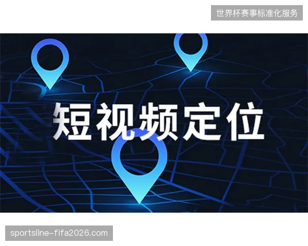 基于GPS定位的短视频分发精准消解了外地游客在球场周边的服务焦虑