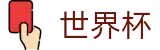2026世界杯竞猜中心官方网站 | 决胜绿茵之巅